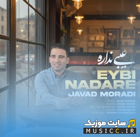 آهنگ جدید جواد مرادی به اسم عیبی نداره «Javad Moradi - Eybi Nadare» همراه متن